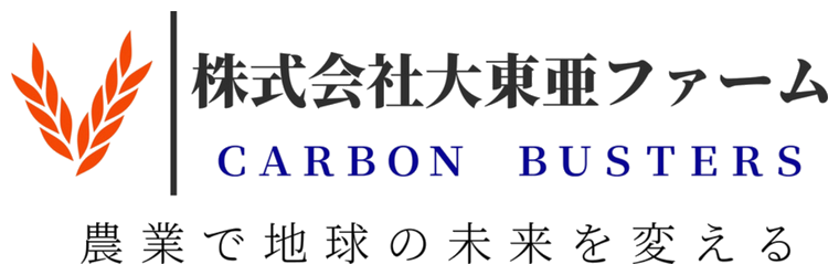 株式会社大東亜ファーム｜CARBON BUSTERS｜農業で地球の未来を変える